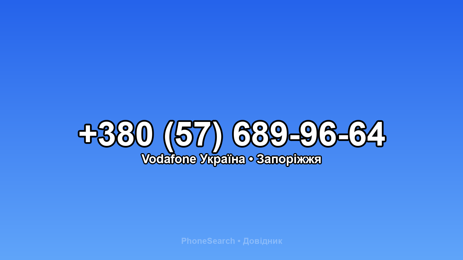 Номер +380 (57) 689-96-64 - вариант 2