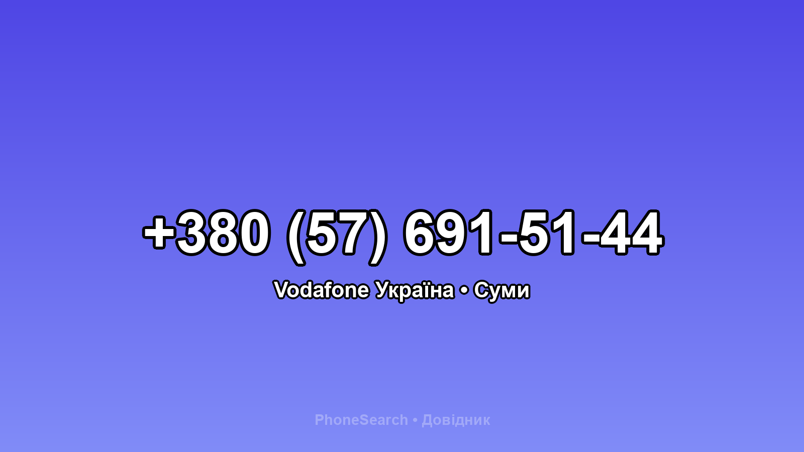 Номер +380 (57) 691-51-44 - вариант 1
