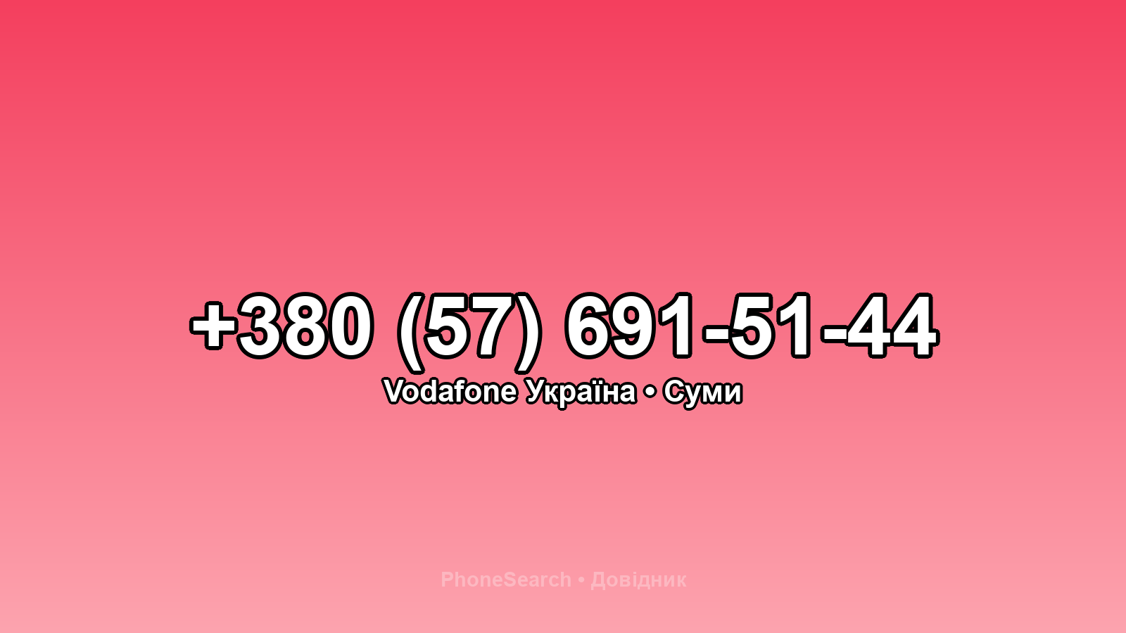 Номер +380 (57) 691-51-44 - вариант 2