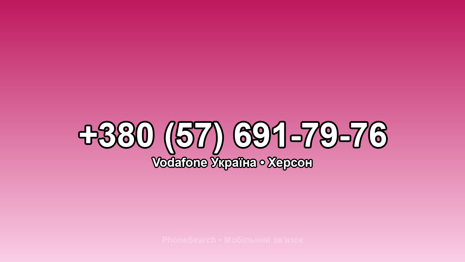 Номер +380 (57) 691-79-76 - вариант 1
