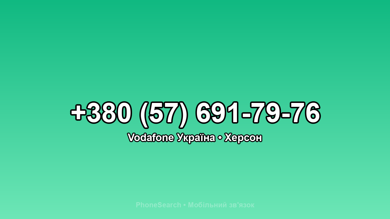 Номер +380 (57) 691-79-76 - вариант 2