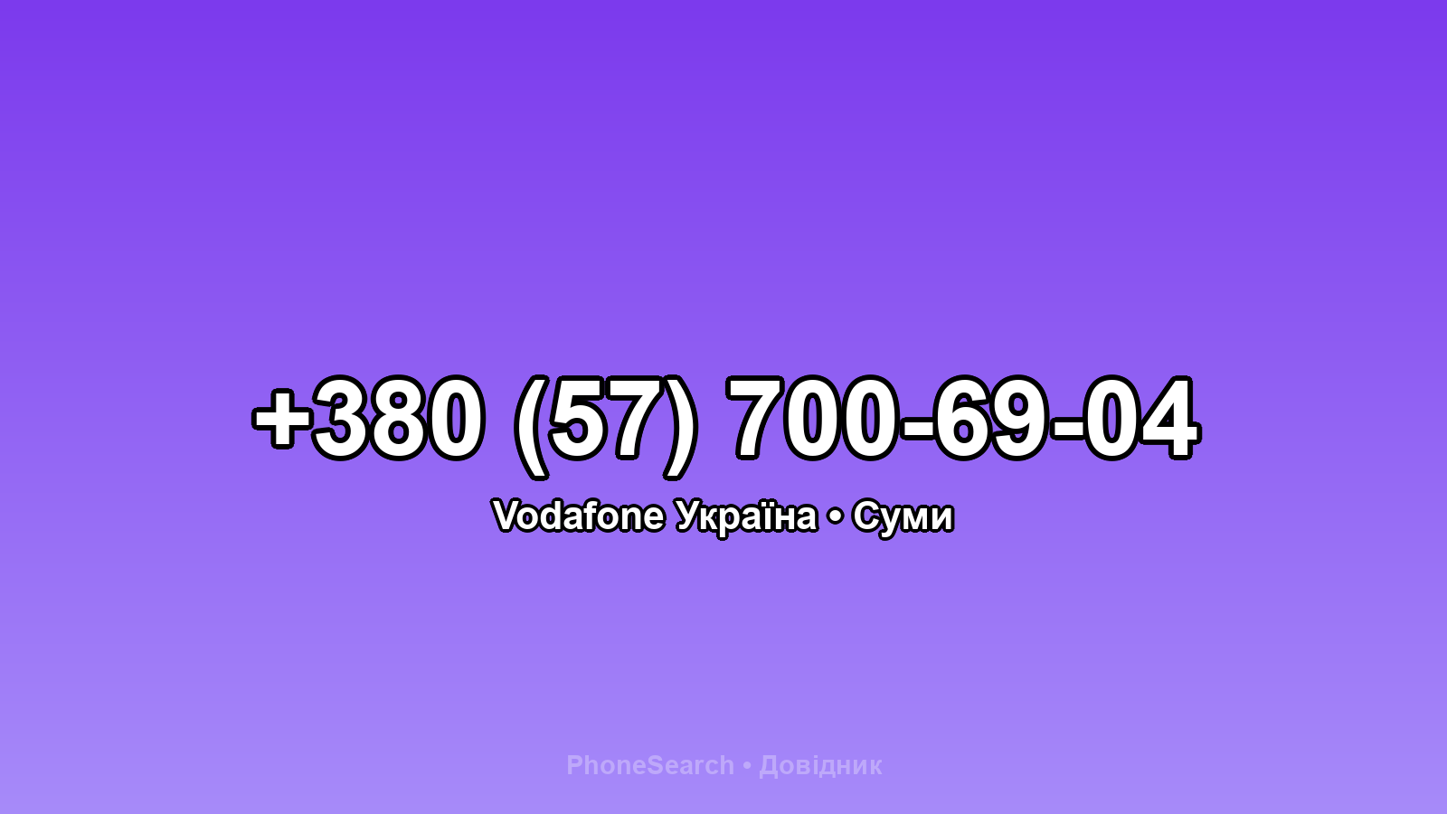 Номер +380 (57) 700-69-04 - вариант 1