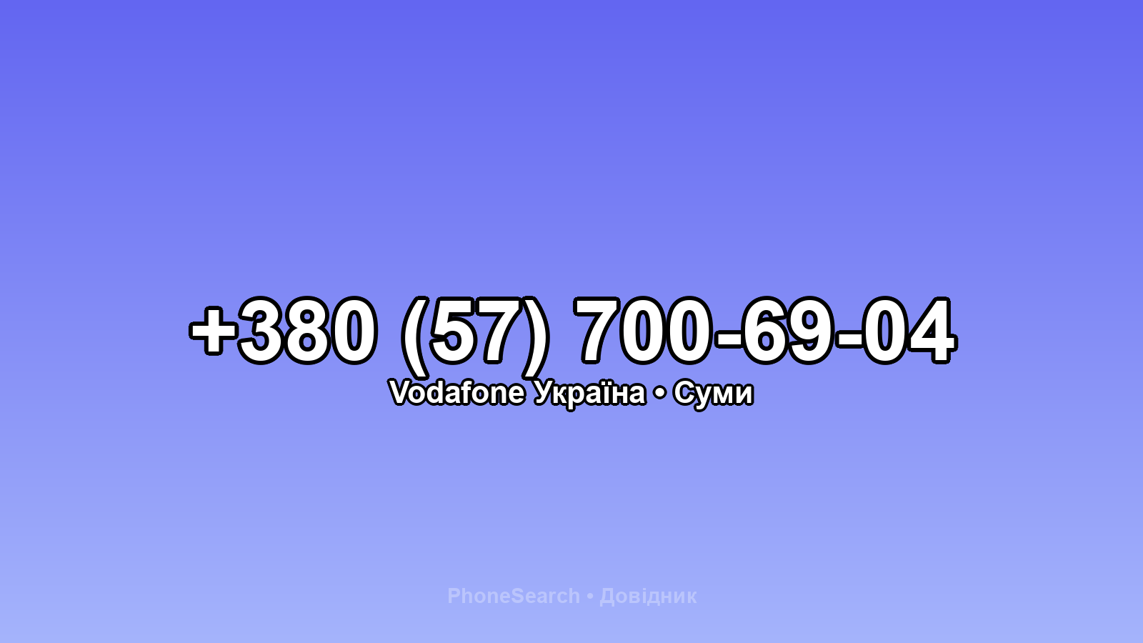 Номер +380 (57) 700-69-04 - вариант 2