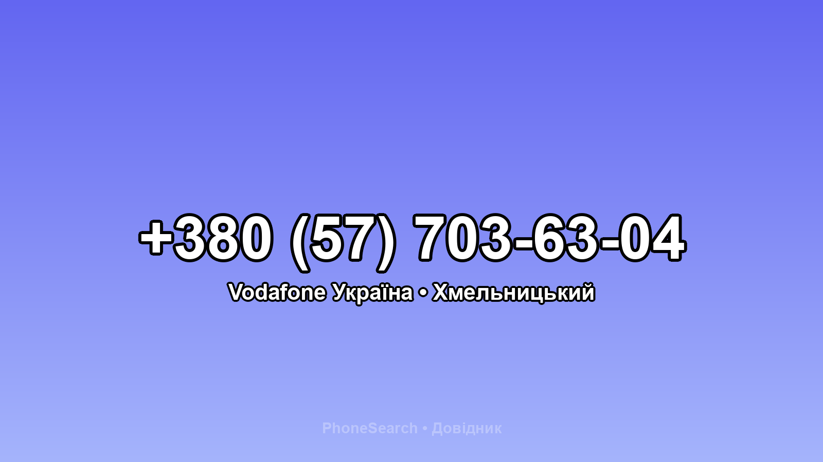 Номер +380 (57) 703-63-04 - вариант 2