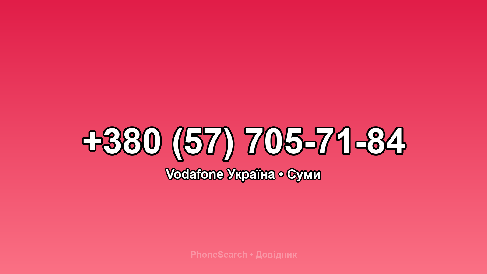 Номер +380 (57) 705-71-84 - вариант 1