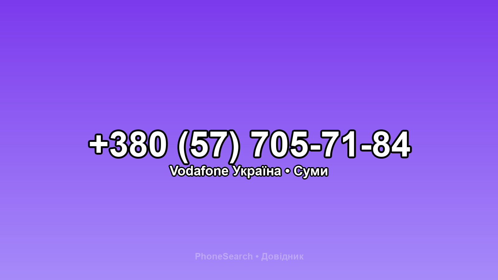Номер +380 (57) 705-71-84 - вариант 2
