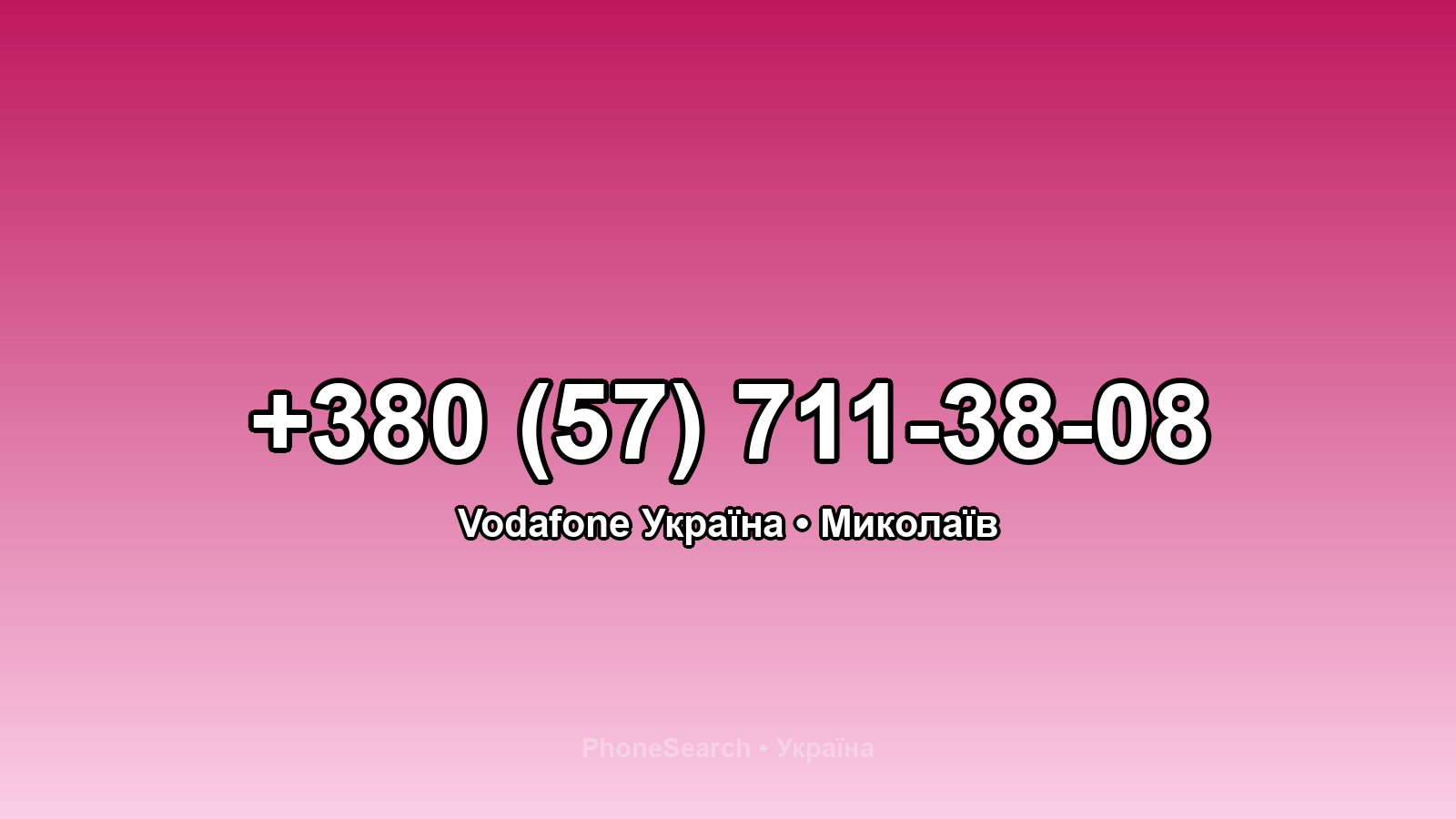 Номер +380 (57) 711-38-08 - вариант 1