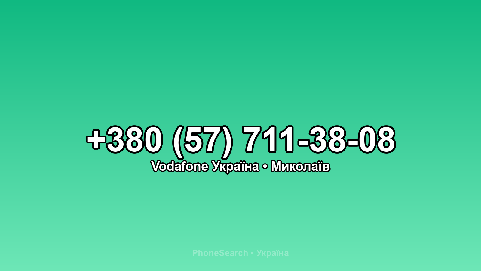 Номер +380 (57) 711-38-08 - вариант 2