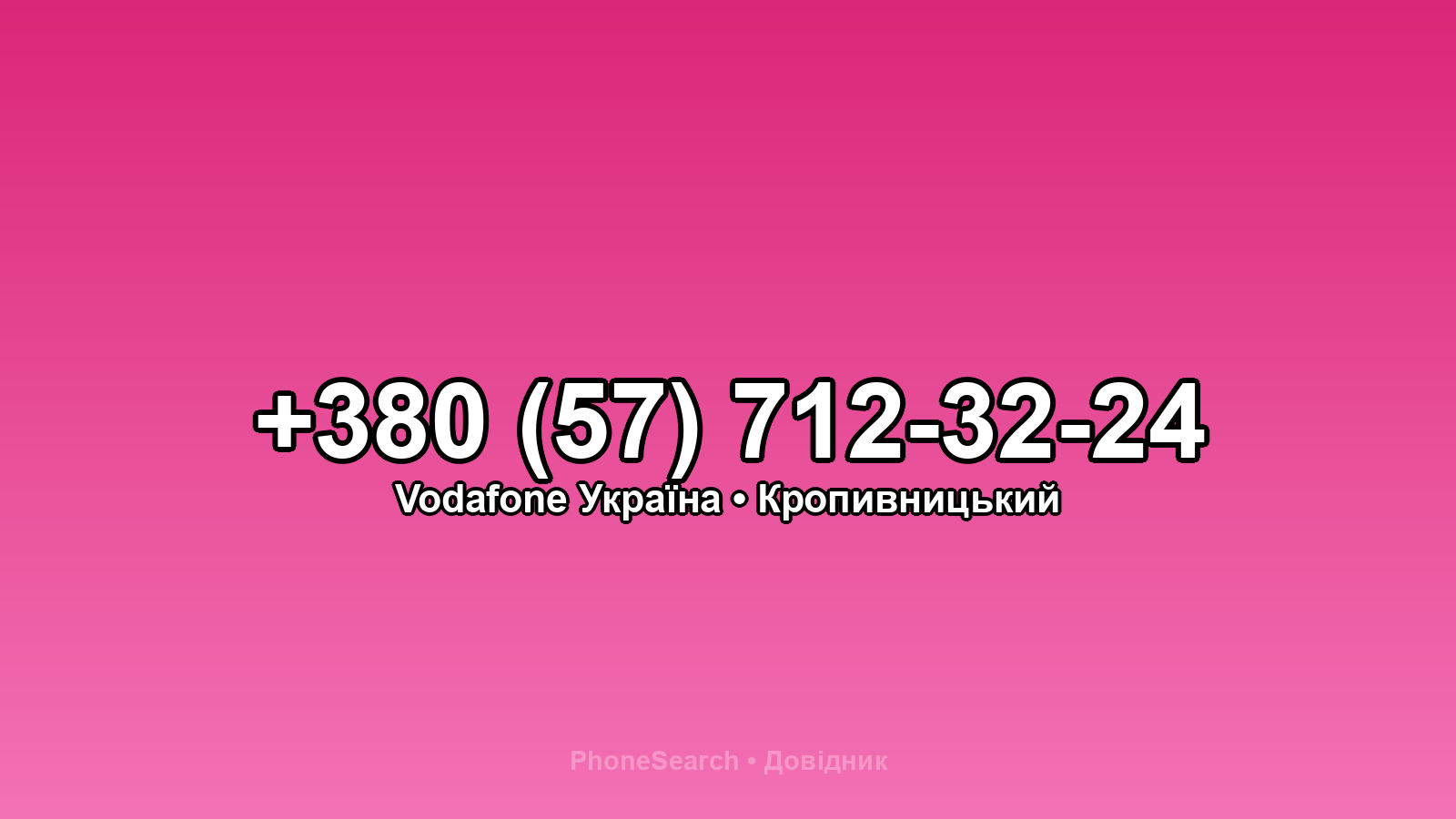 Номер +380 (57) 712-32-24 - вариант 1