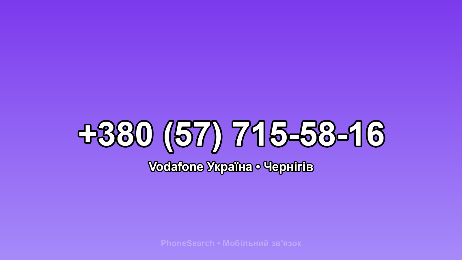 Номер +380 (57) 715-58-16 - вариант 2