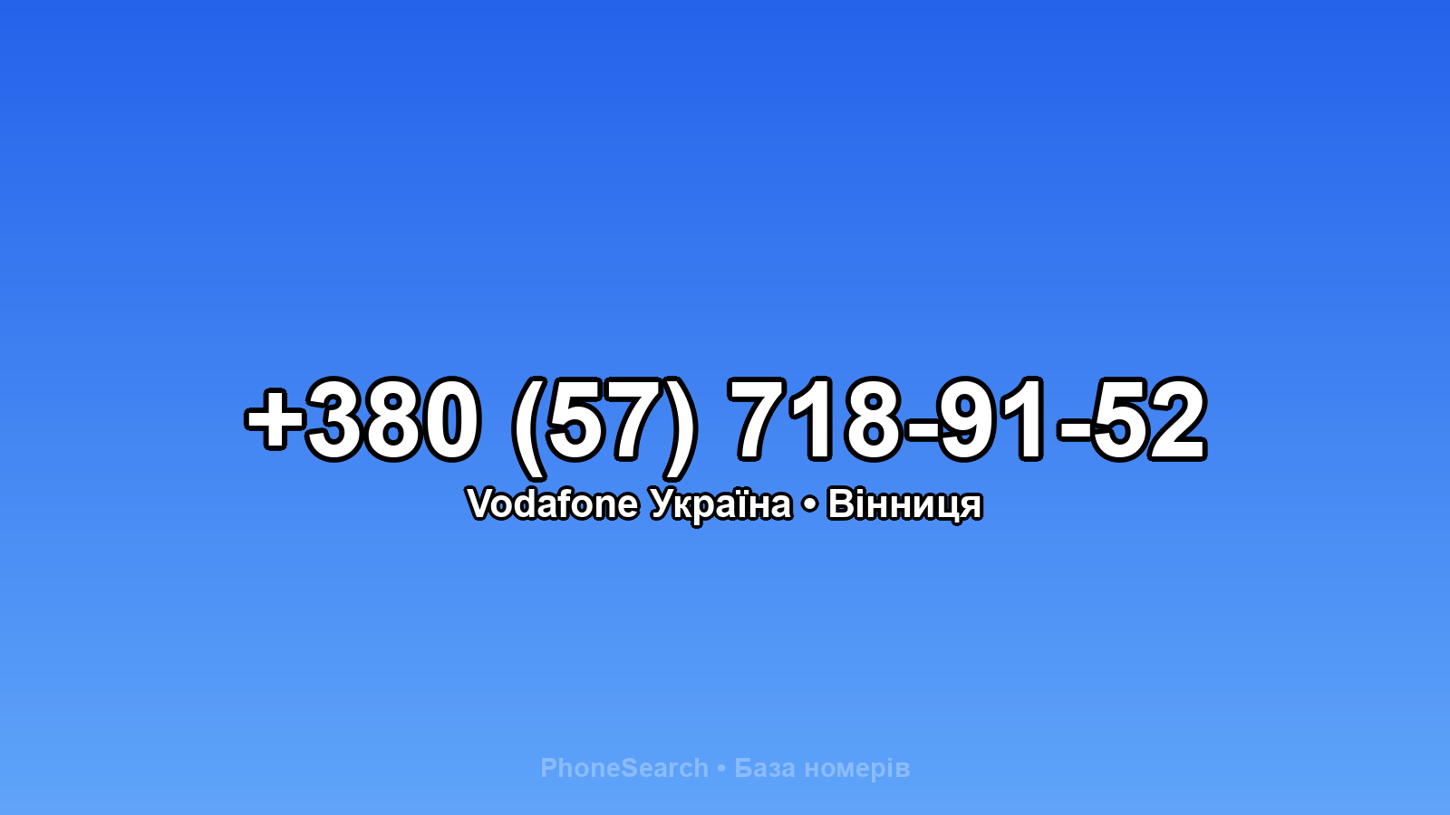 Номер +380 (57) 718-91-52 - вариант 1