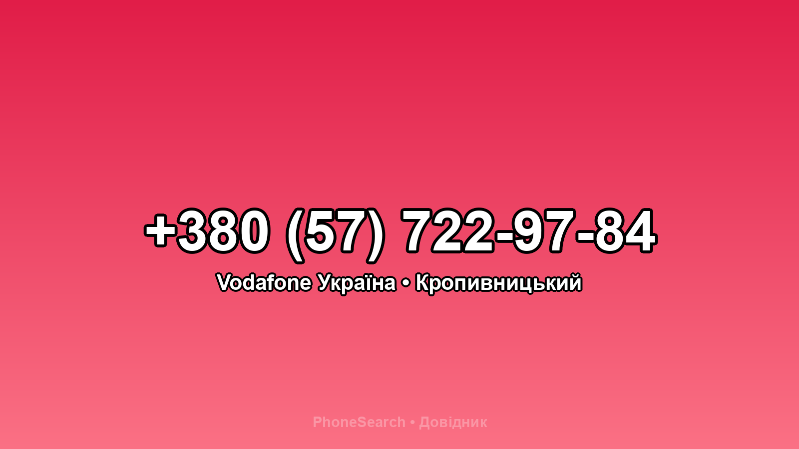Номер +380 (57) 722-97-84 - вариант 1