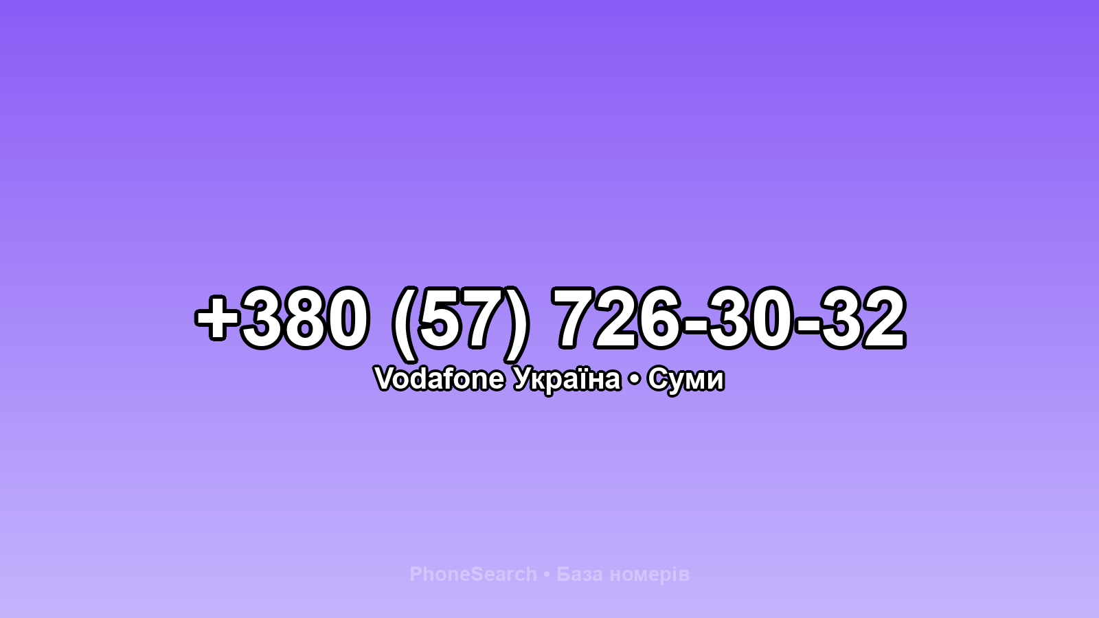 Номер +380 (57) 726-30-32 - вариант 2