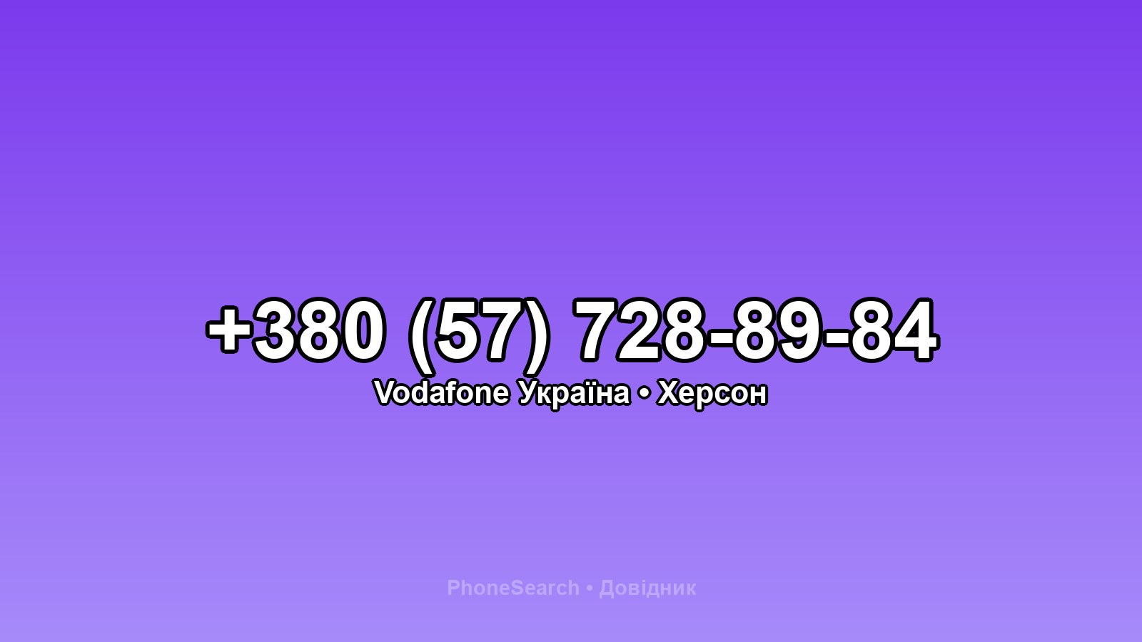 Номер +380 (57) 728-89-84 - вариант 2