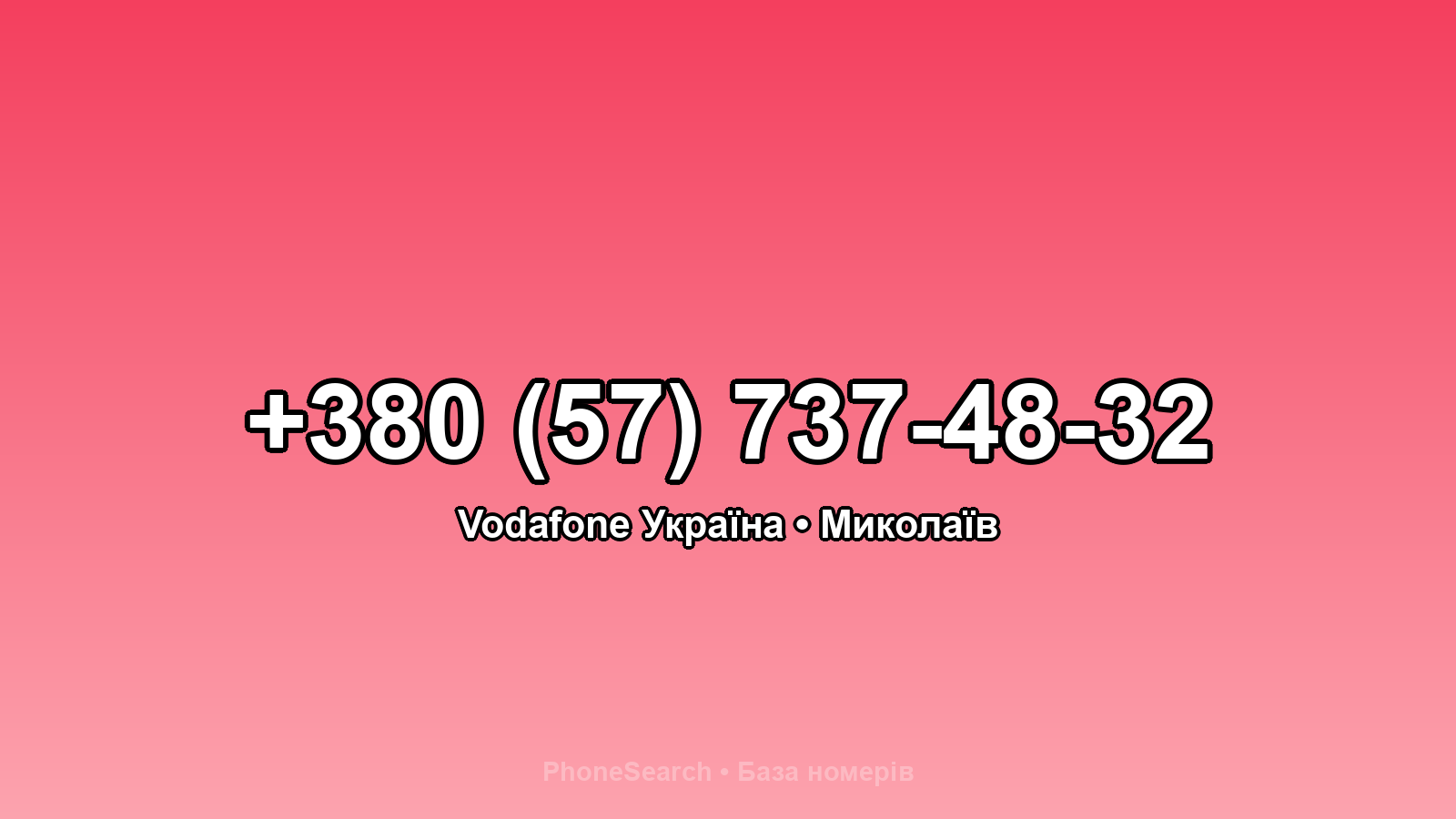 Номер +380 (57) 737-48-32 - вариант 1