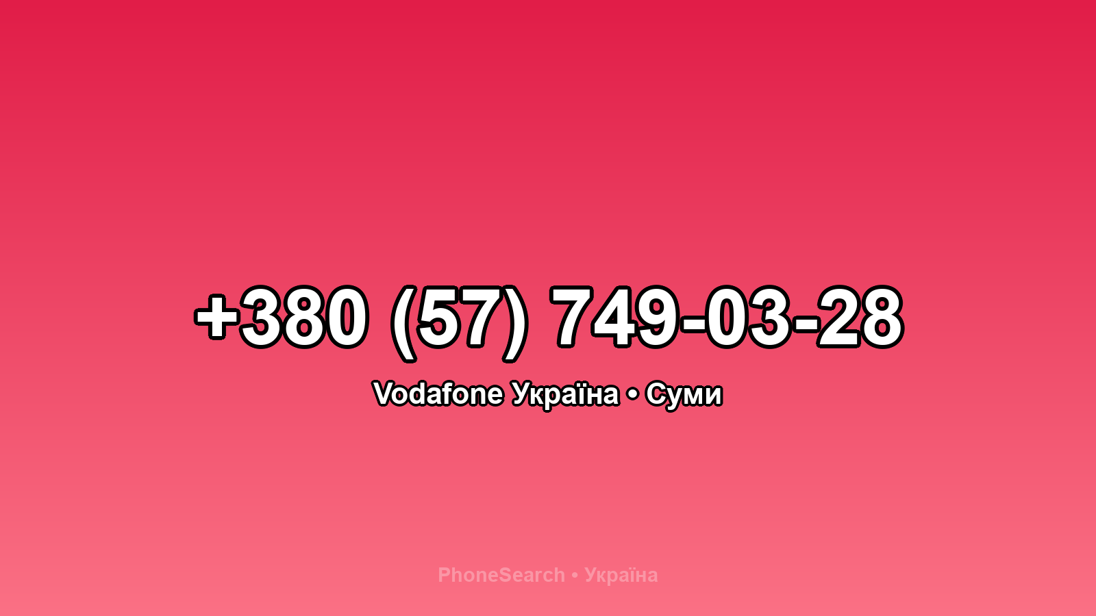 Номер +380 (57) 749-03-28 - вариант 2