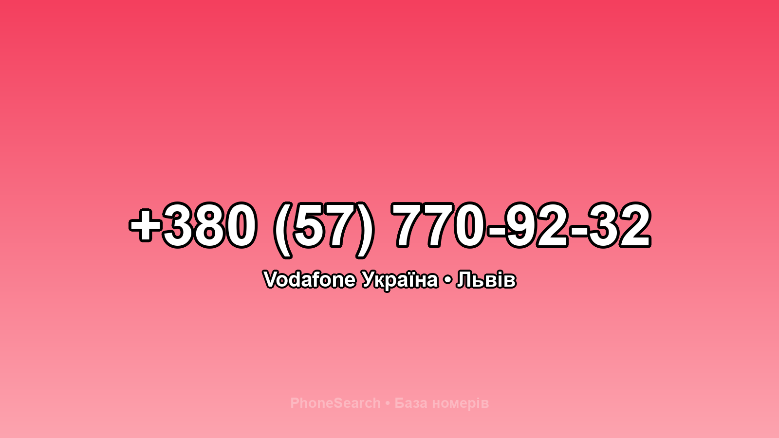 Номер +380 (57) 770-92-32 - вариант 1