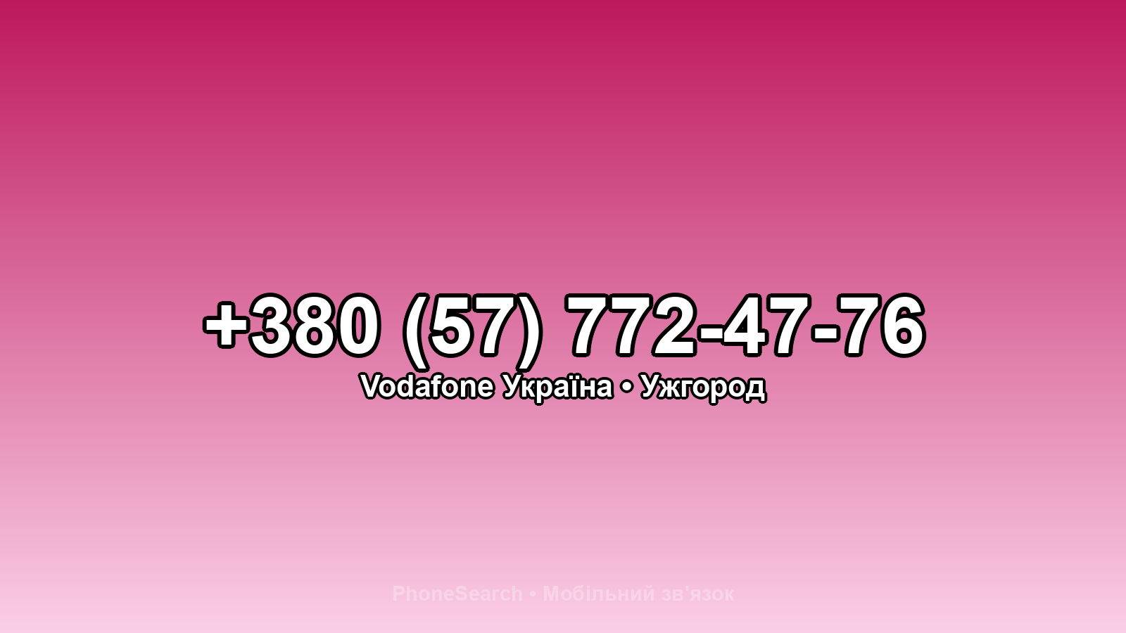 Номер +380 (57) 772-47-76 - вариант 1