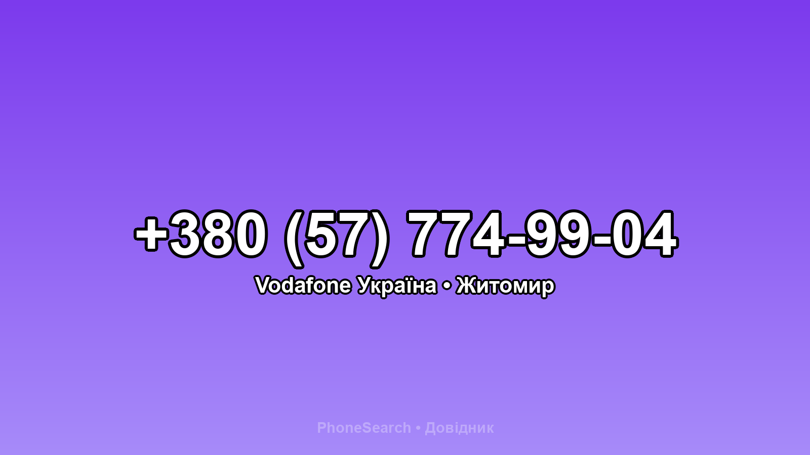 Номер +380 (57) 774-99-04 - вариант 1
