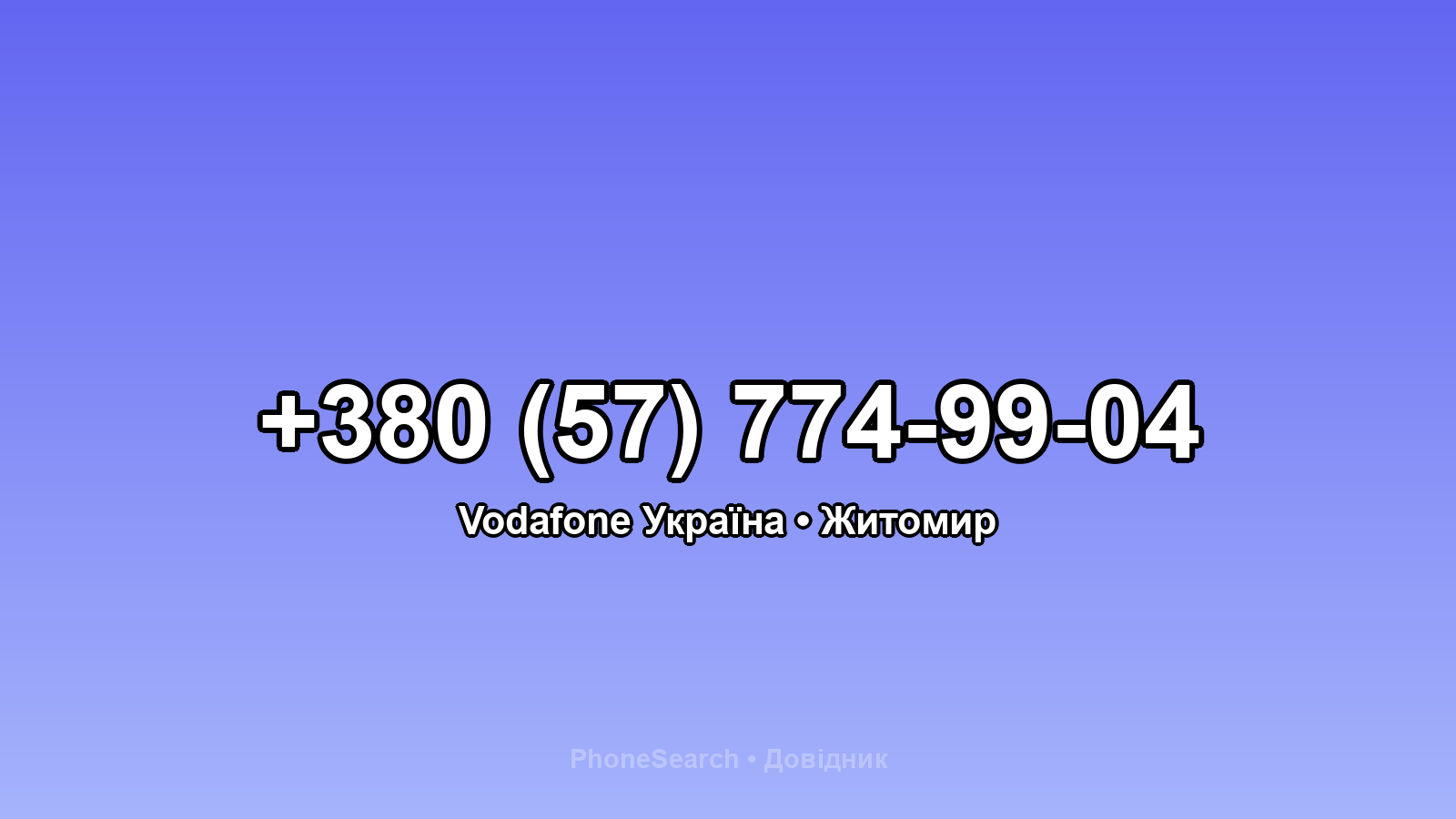 Номер +380 (57) 774-99-04 - вариант 2