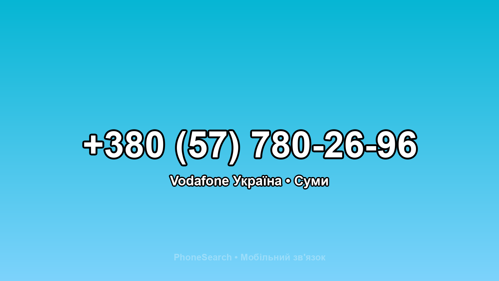 Номер +380 (57) 780-26-96 - вариант 1