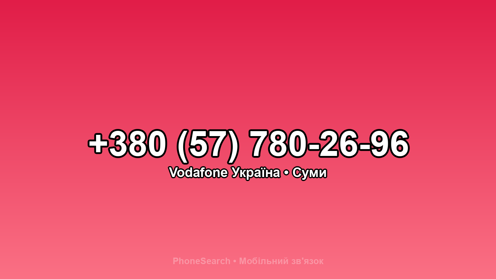 Номер +380 (57) 780-26-96 - вариант 2