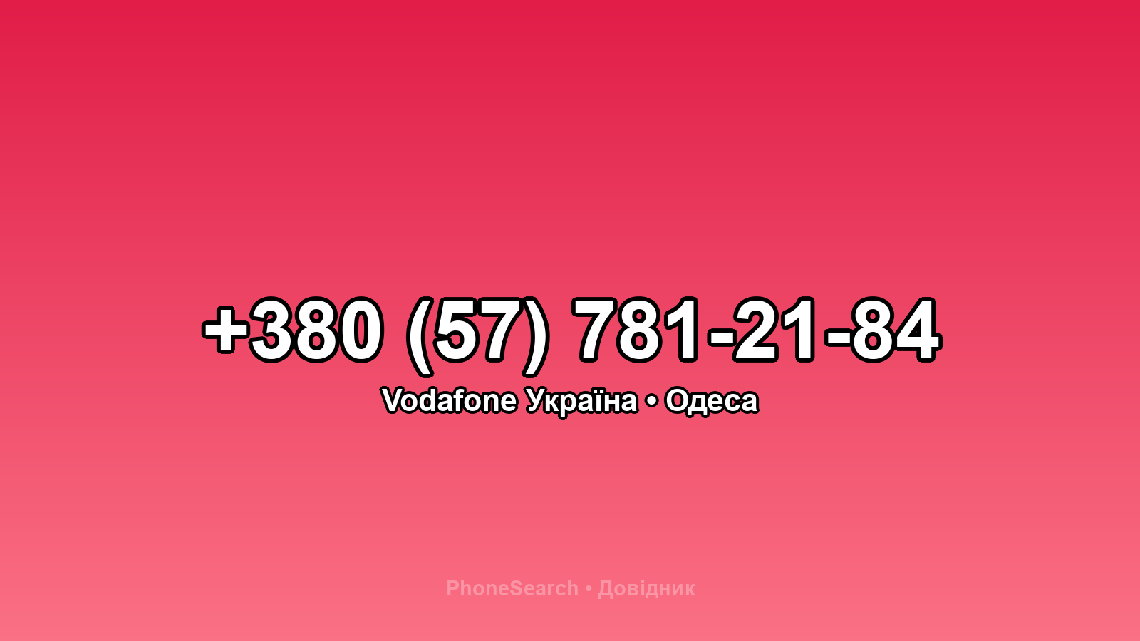 Номер +380 (57) 781-21-84 - вариант 1