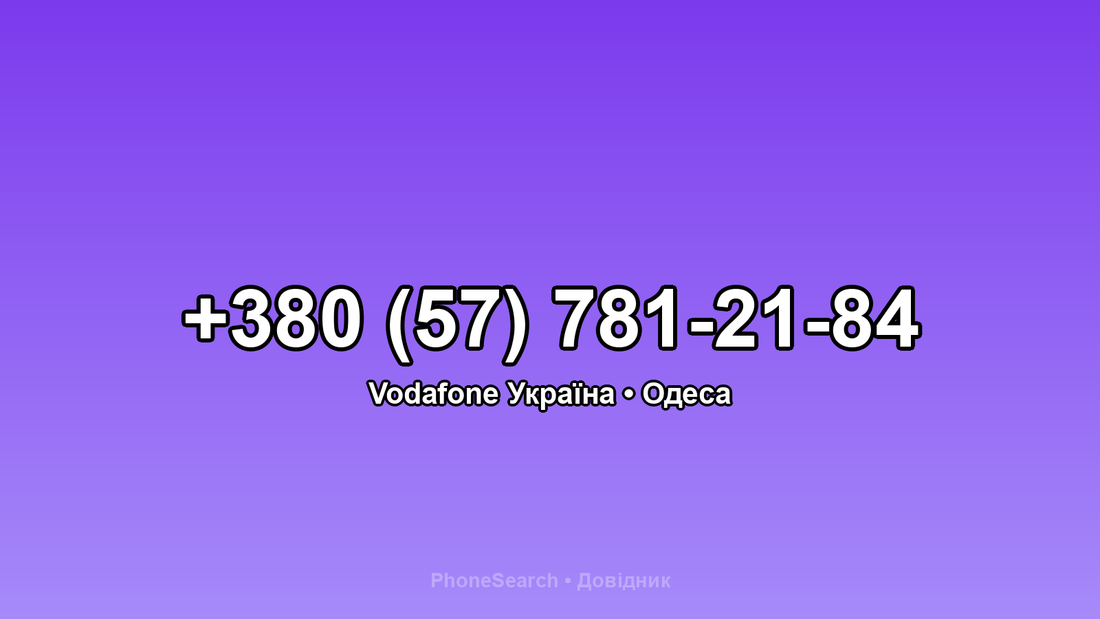 Номер +380 (57) 781-21-84 - вариант 2
