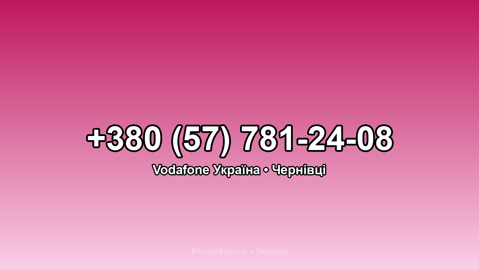 Номер +380 (57) 781-24-08 - вариант 1