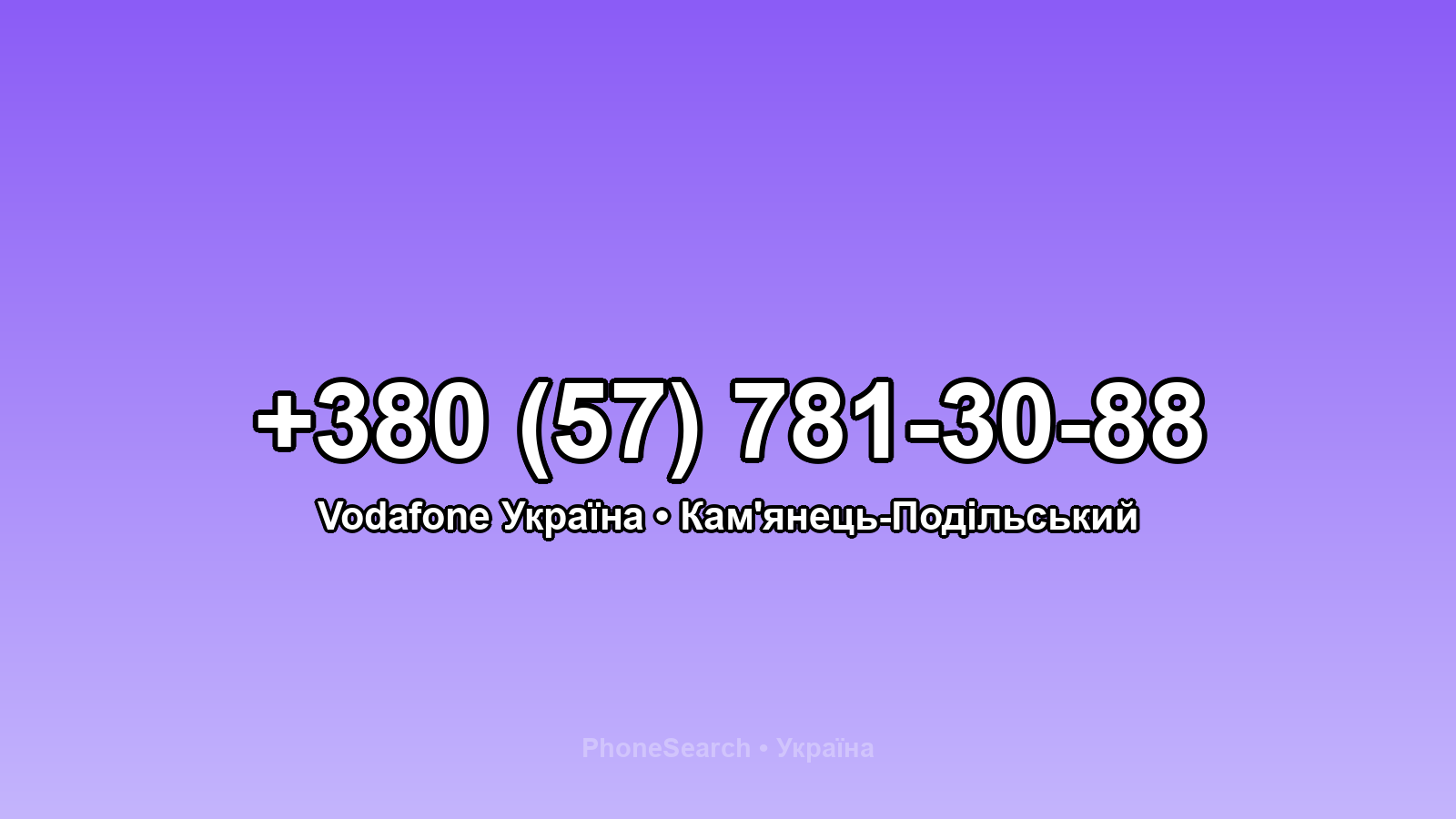 Номер +380 (57) 781-30-88 - вариант 1