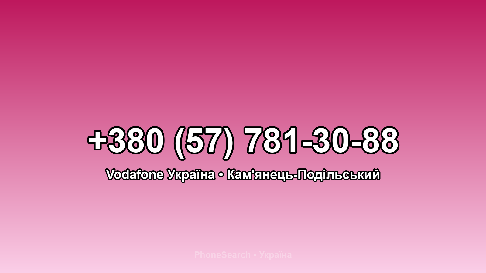Номер +380 (57) 781-30-88 - вариант 2