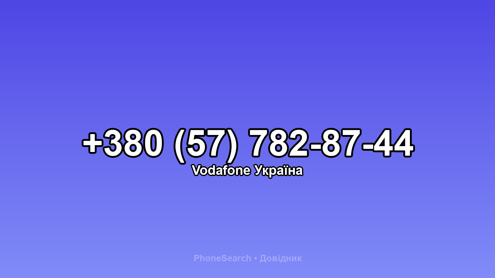 Номер +380 (57) 782-87-44 - вариант 1