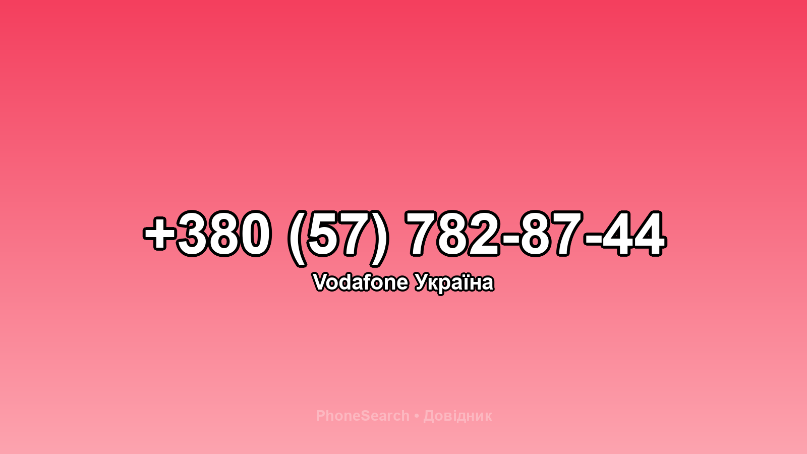 Номер +380 (57) 782-87-44 - вариант 2