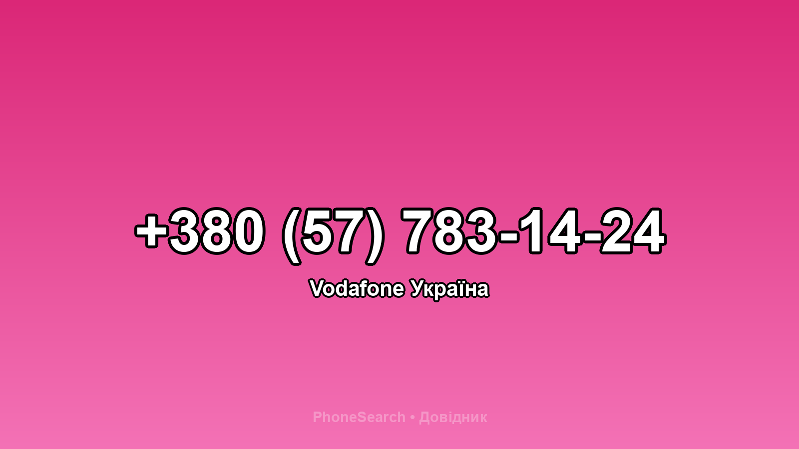 Номер +380 (57) 783-14-24 - вариант 1