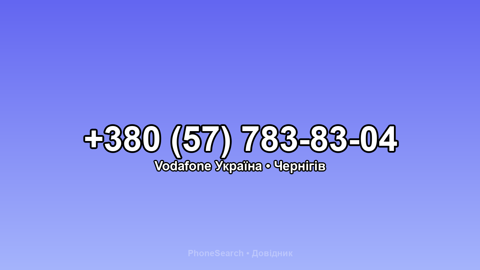 Номер +380 (57) 783-83-04 - вариант 2