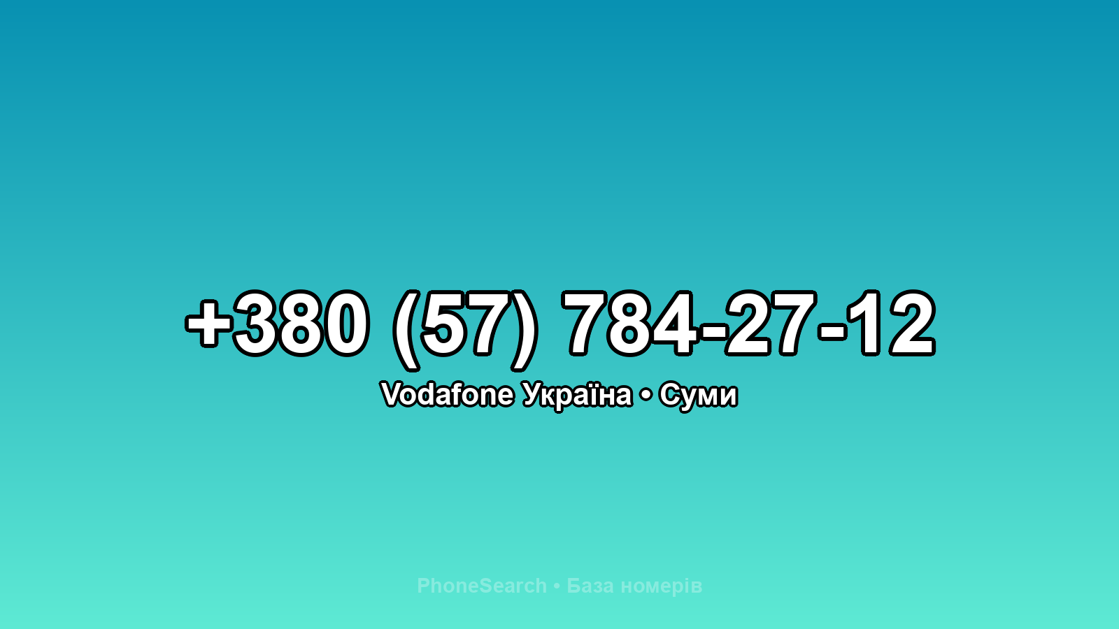 Номер +380 (57) 784-27-12 - вариант 1