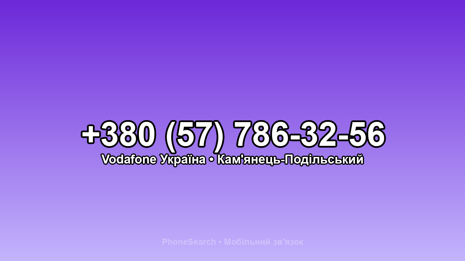 Номер +380 (57) 786-32-56 - вариант 1