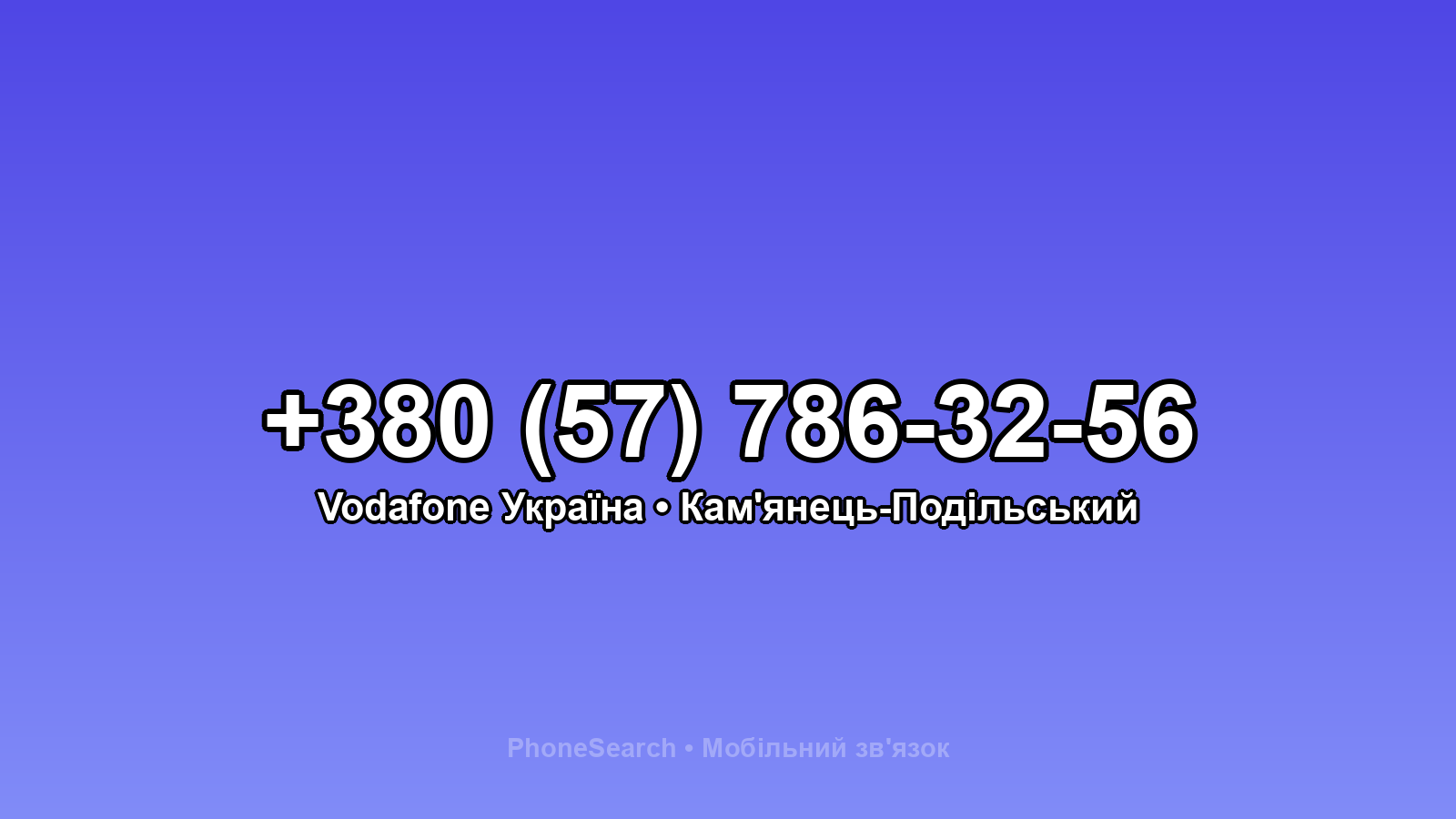 Номер +380 (57) 786-32-56 - вариант 2