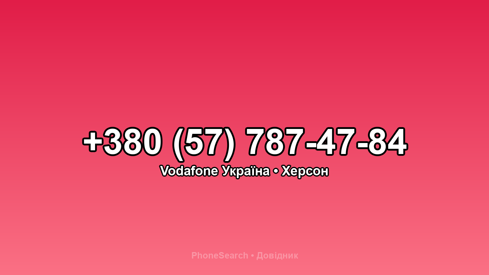 Номер +380 (57) 787-47-84 - вариант 1