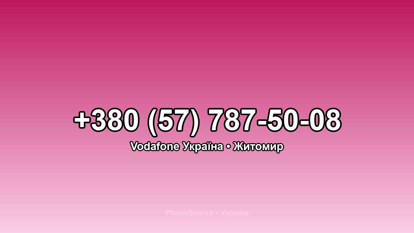 Номер +380 (57) 787-50-08 - вариант 1