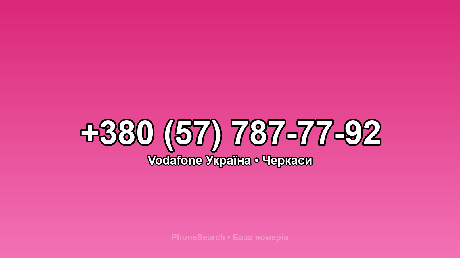 Номер +380 (57) 787-77-92 - вариант 1
