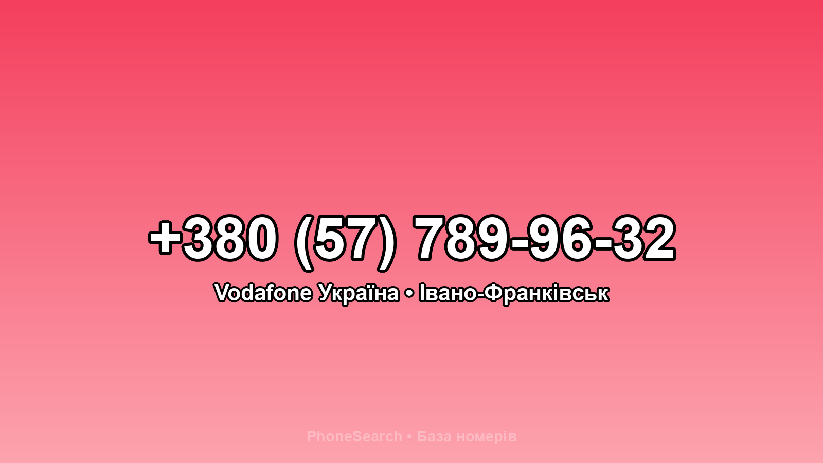Номер +380 (57) 789-96-32 - вариант 1