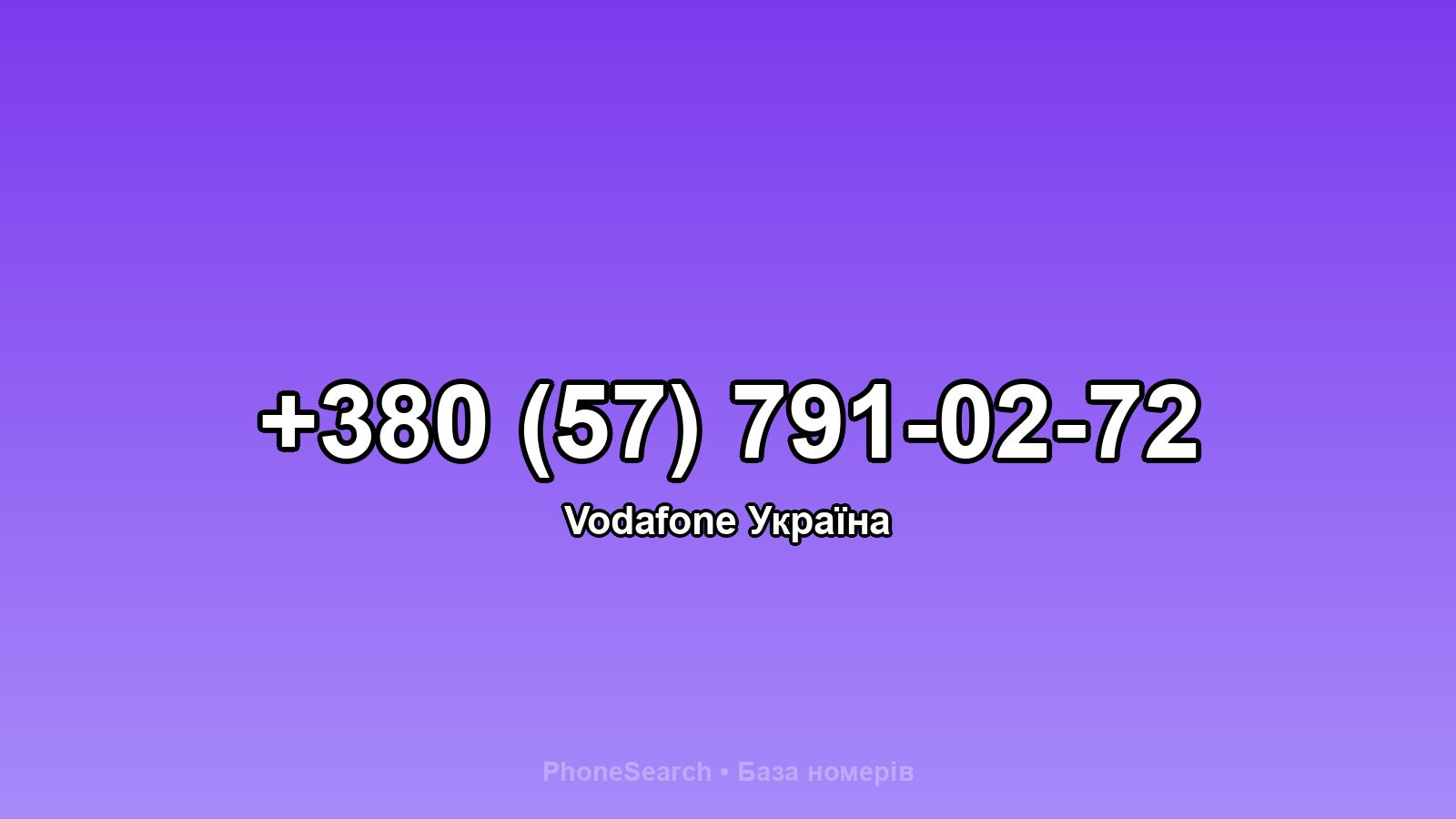 Номер +380 (57) 791-02-72 - вариант 1
