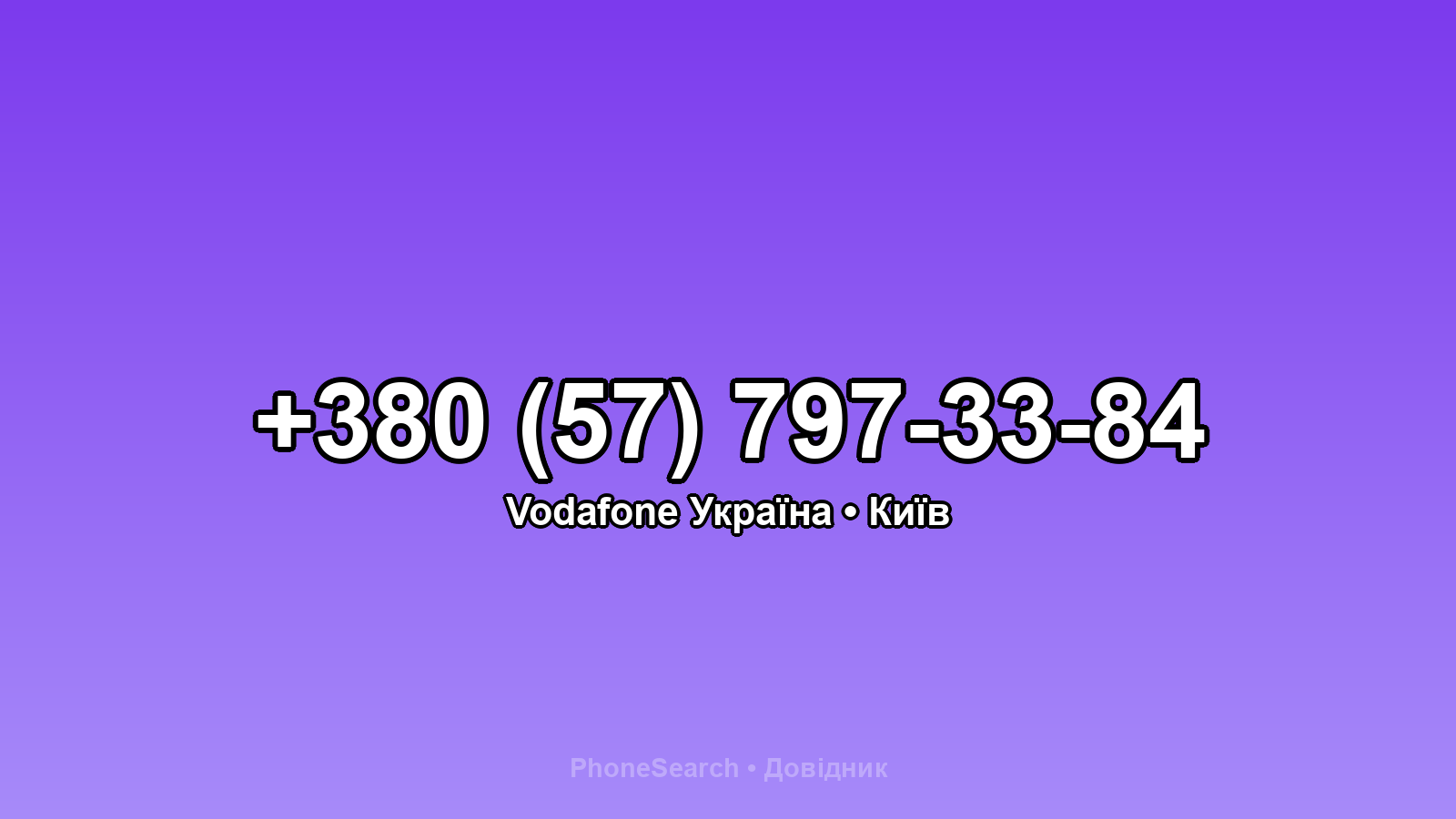 Номер +380 (57) 797-33-84 - вариант 2