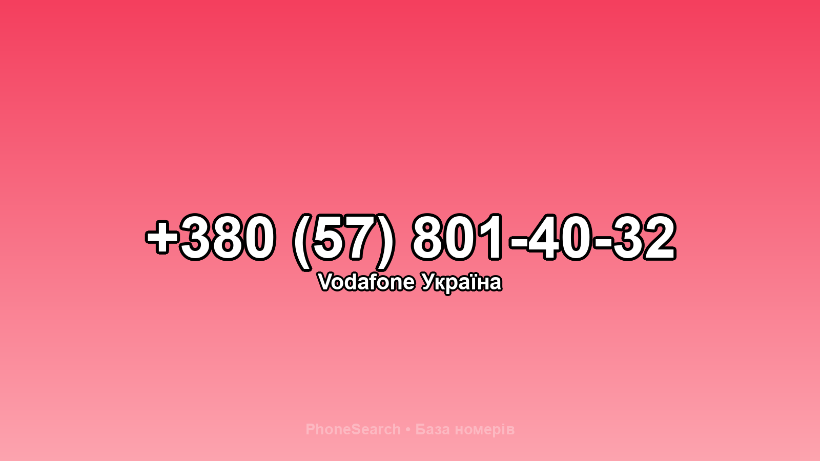 Номер +380 (57) 801-40-32 - вариант 1