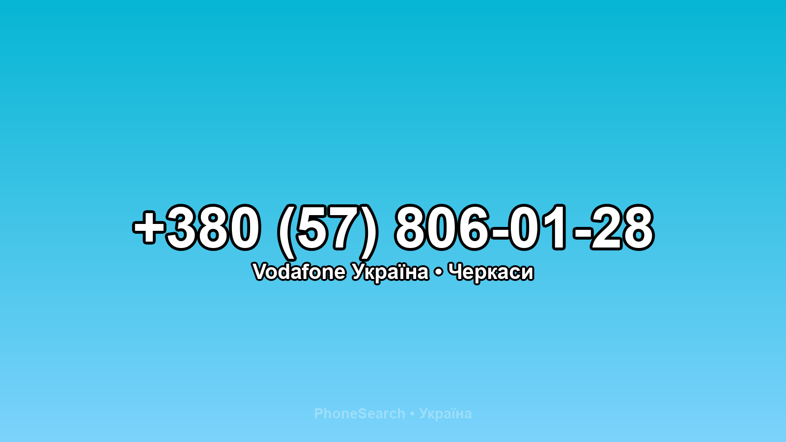 Номер +380 (57) 806-01-28 - вариант 1