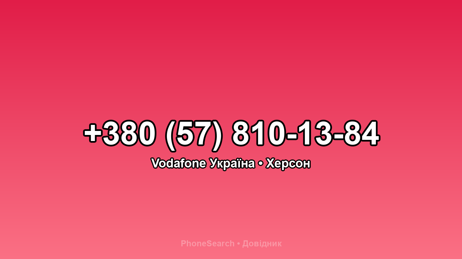 Номер +380 (57) 810-13-84 - вариант 1