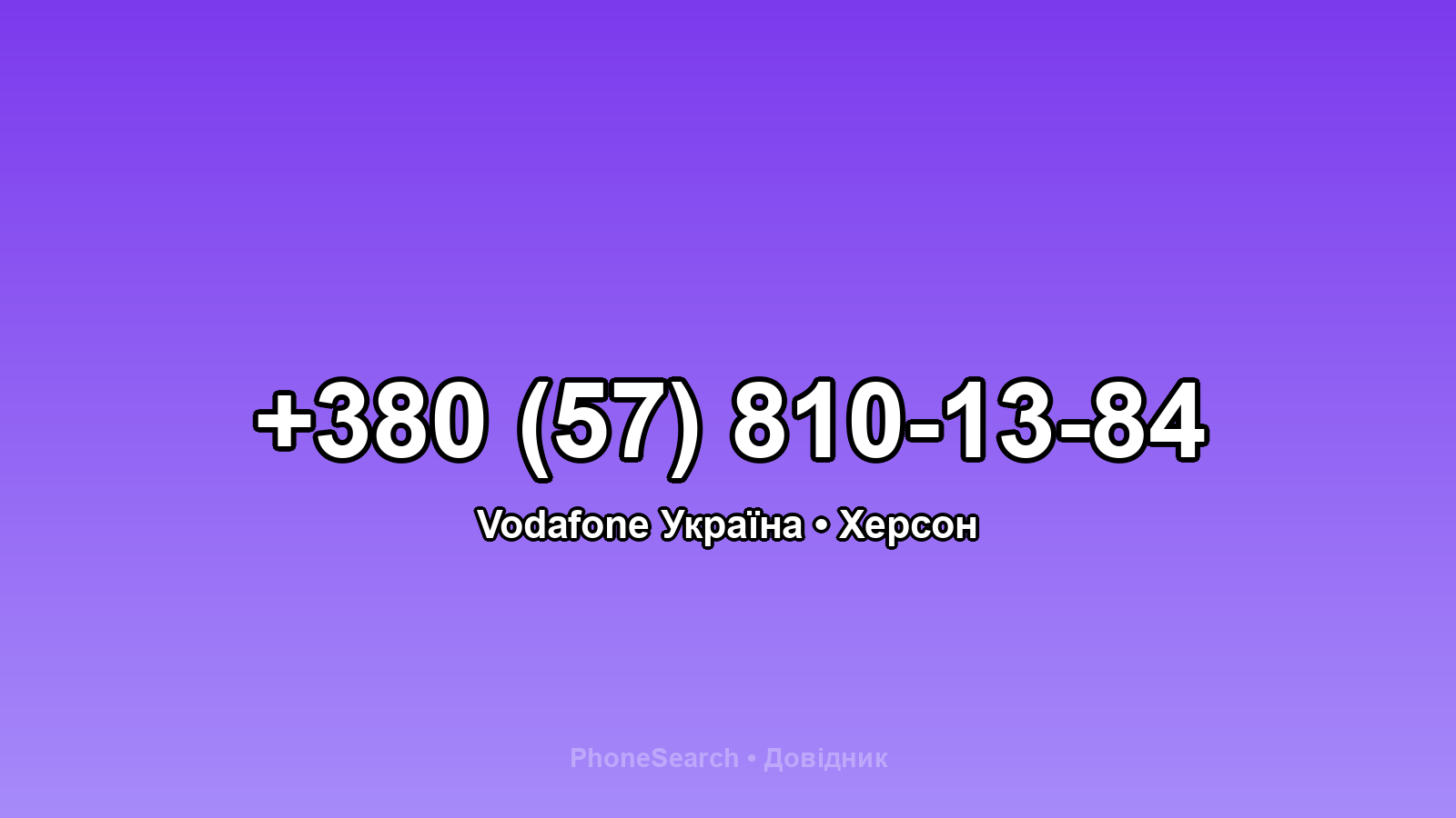 Номер +380 (57) 810-13-84 - вариант 2