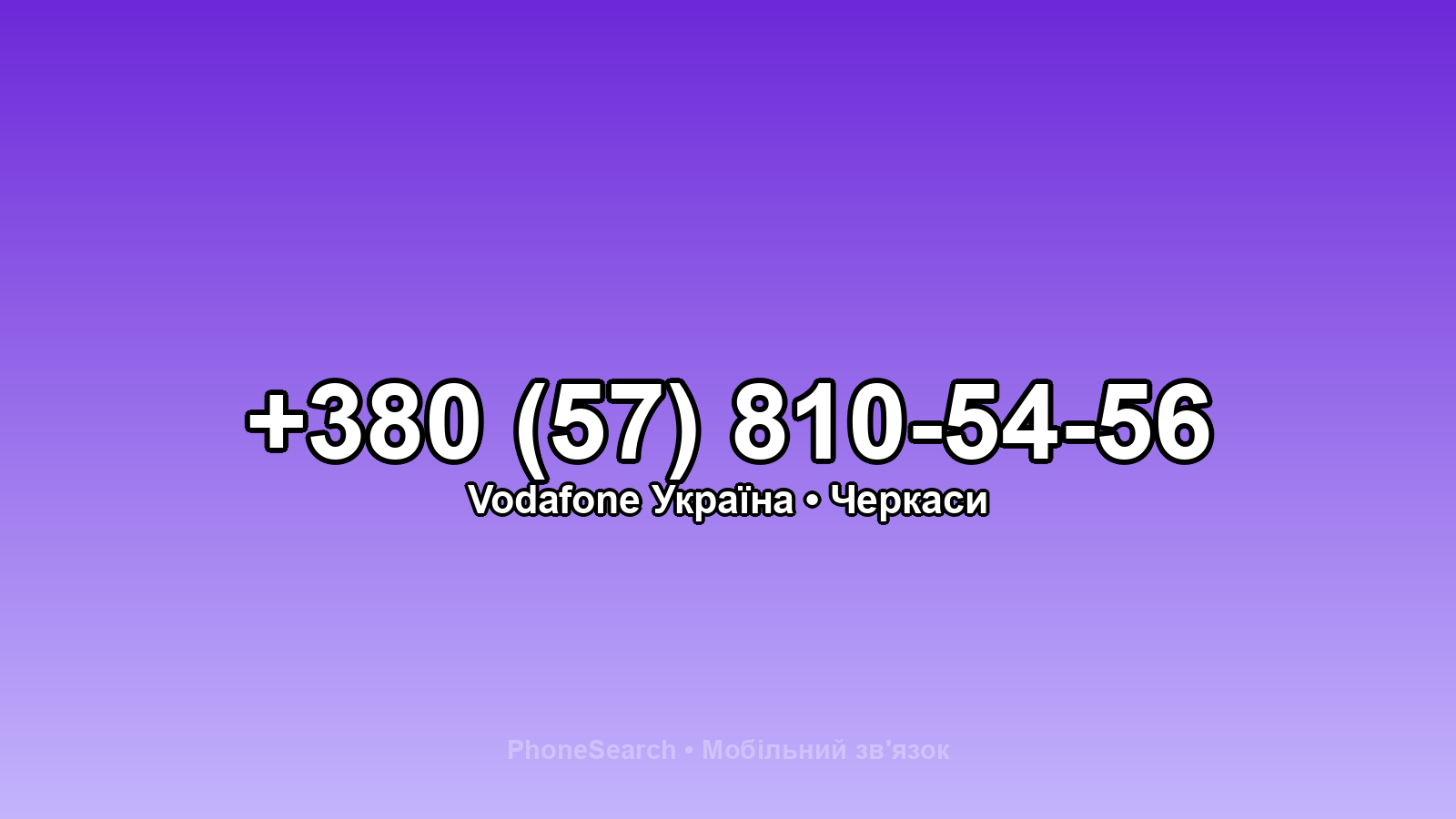 Номер +380 (57) 810-54-56 - вариант 1