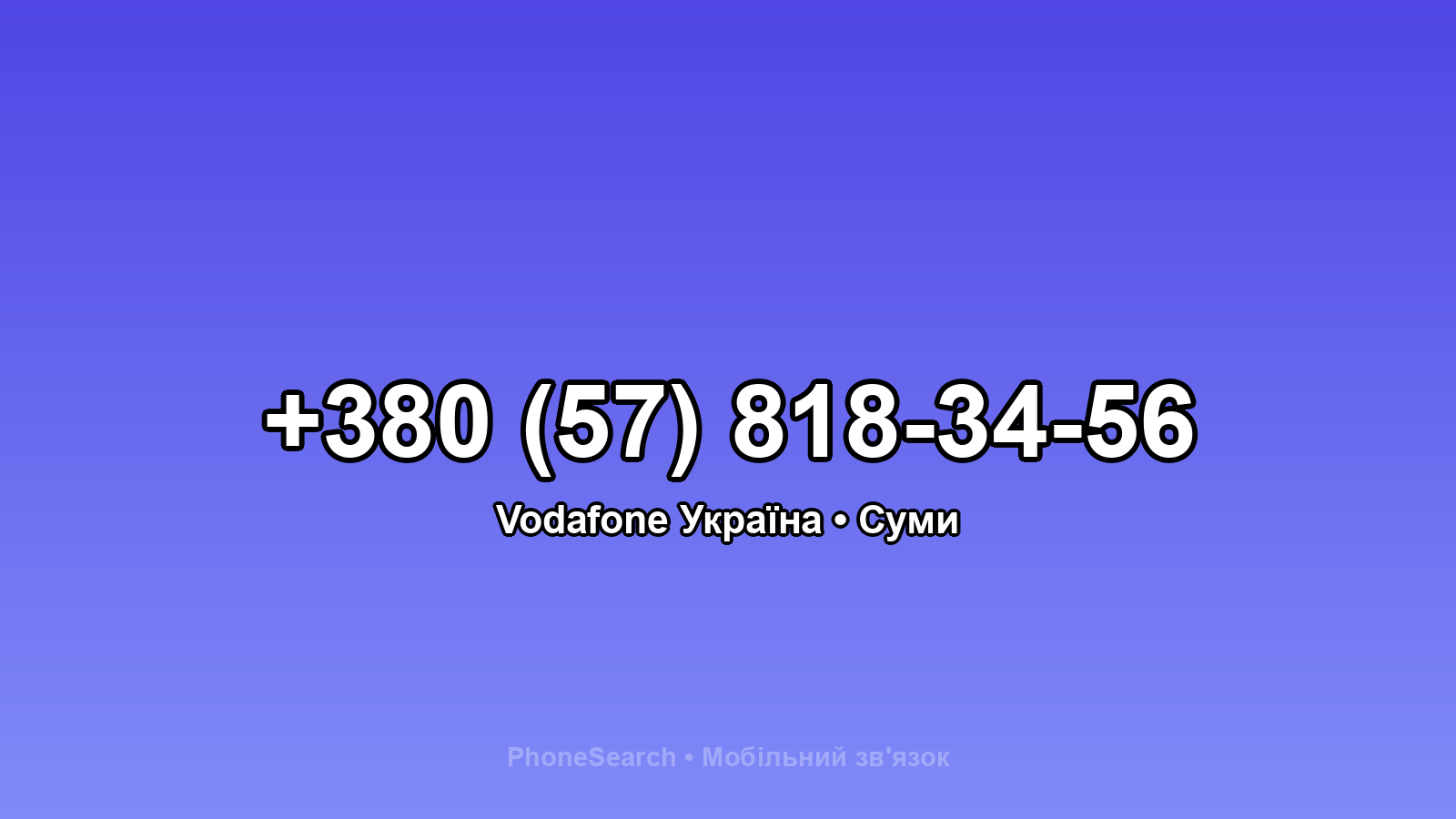 Номер +380 (57) 818-34-56 - вариант 2